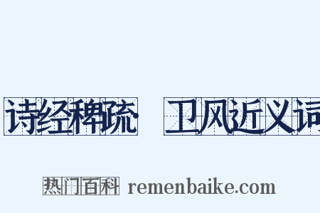 诗经稗疏·卫风近义词是什么意思的图片